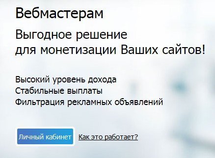 Выгодное решение для монетизации Ваших сайтов!