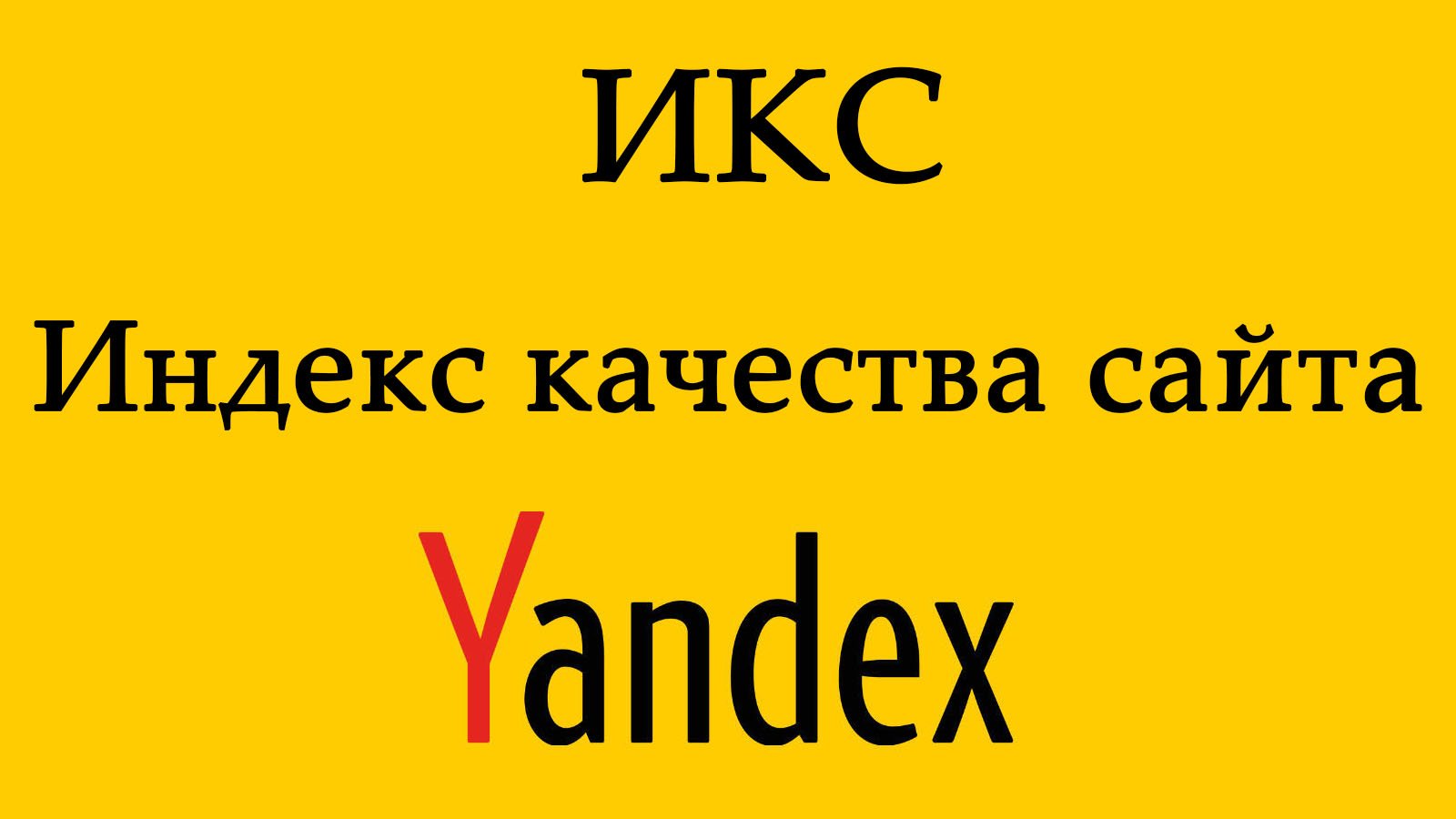 Индекс качества сайта